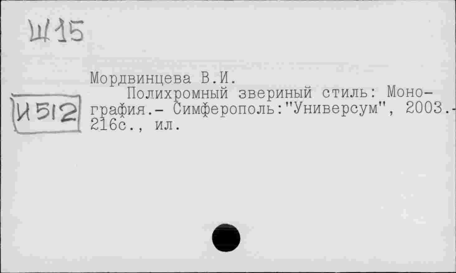 ﻿was
Мордвинцева В.И.
Полихромный звериный стиль: Монография.- Симферополь :"Универсум", 2003. 216с., ил.